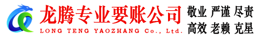 拱墅龙腾讨账公司